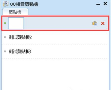 QQ拼音输入法使用剪贴板模式的操作方法截图