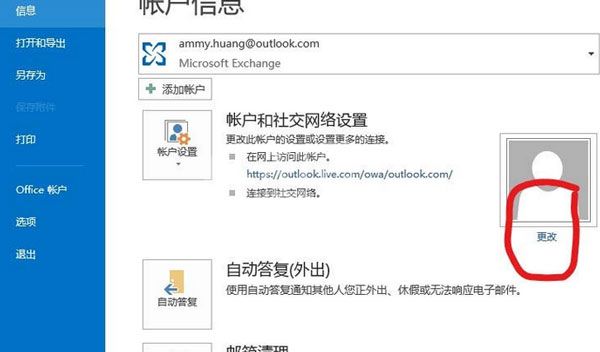 Microsoft Office Outlook更改个人资料的操作步骤截图