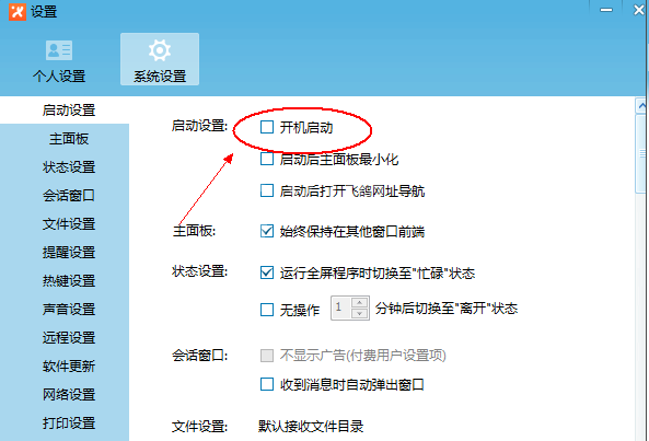 飞鸽传书设置开机启动的操作流程截图