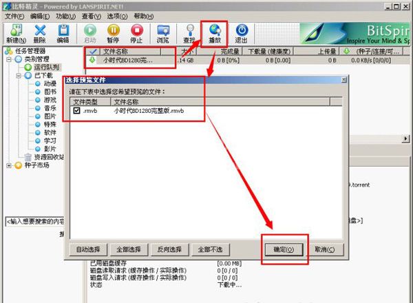 比特精灵实现边看边下的操作教程截图