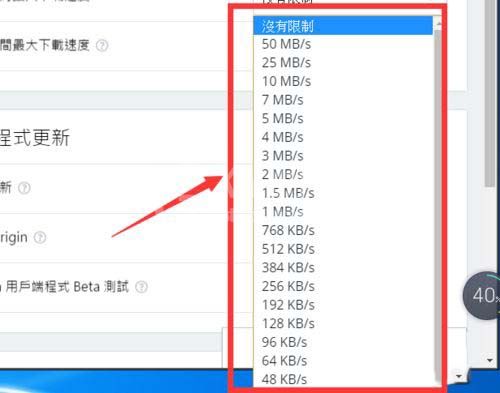 Origin橘子平台设置游戏下载速度的具体操作方法截图