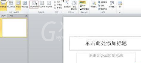 PowerPoint Viewer设计漂亮大气幻灯片母版的操作步骤截图