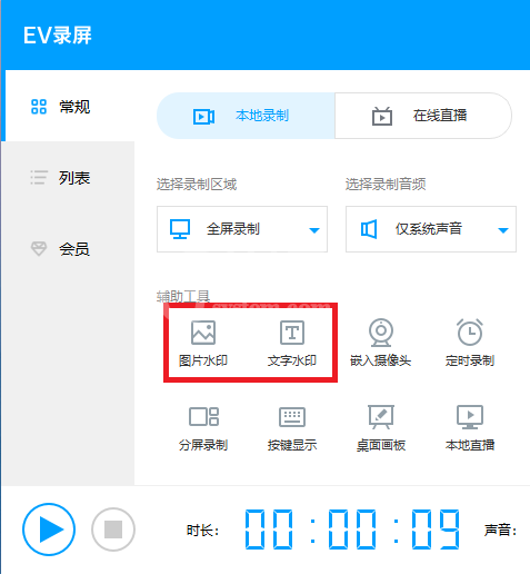 EV录屏中加上水印的详细操作步骤截图