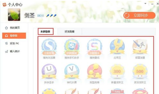 QQ拼音输入法中得到勋章的操作步骤截图