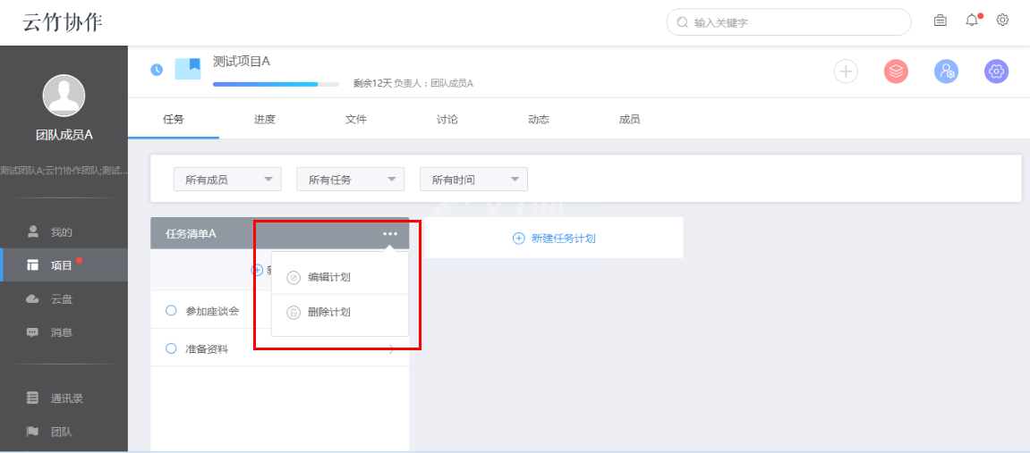 云竹协作创建一个任务计划的具体操作流程截图