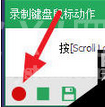 按键精灵中使用录制功能的操作教程截图
