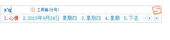 搜狗拼音输入法中打出日期的具体使用步骤截图