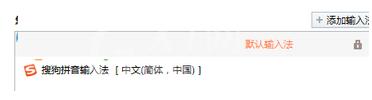 搜狗拼音输入法设置为默认输入法的具体使用教程截图