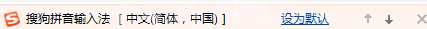 搜狗拼音输入法设置为默认输入法的具体使用教程截图