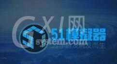 51模拟器中删除游戏数据的详细操作步骤