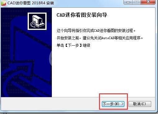 CAD迷你看图安装指南详解截图