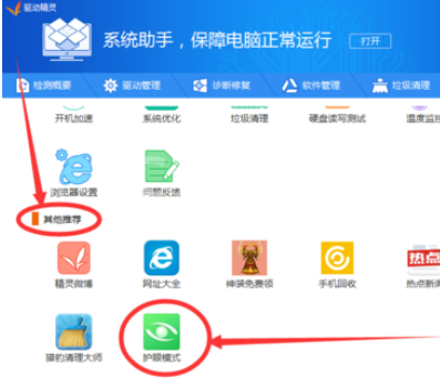 驱动精灵使用护眼模式的具体方法截图