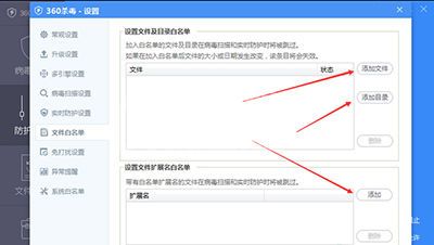360杀毒中增加白名单的详细步骤截图
