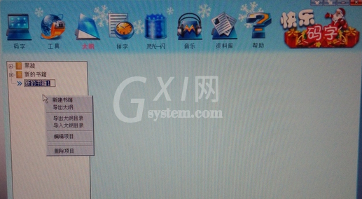 快乐码字完成网络小说大纲的具体操作步骤截图