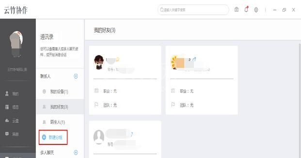 云竹协作中新建分组的详细操作流程截图