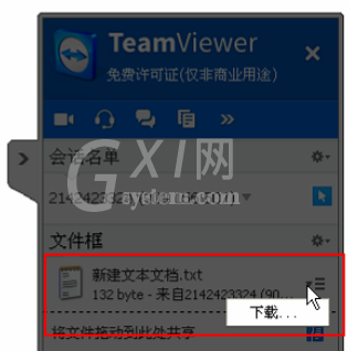 teamviewer中使用文本框共享文件的操作教程截图