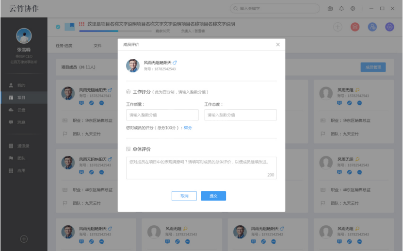云竹协作中对成员进行评价的详细介绍截图
