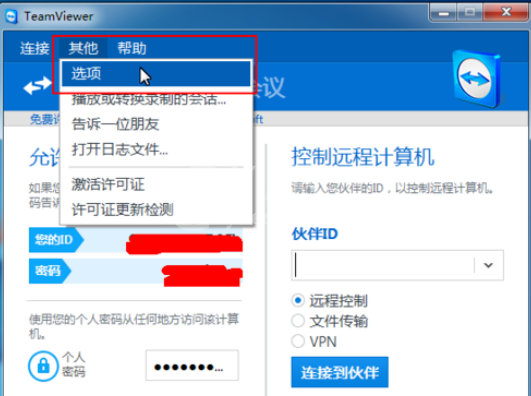 teamviewer更改会议设置的操作教程截图