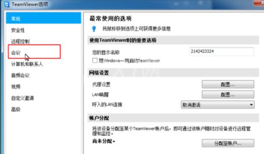 teamviewer更改会议设置的操作教程截图
