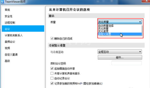 teamviewer更改会议设置的操作教程截图