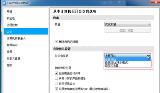 teamviewer更改会议设置的操作教程截图