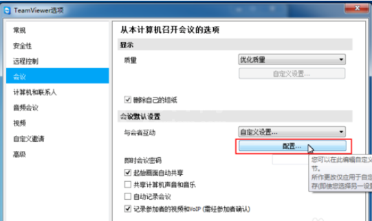 teamviewer更改会议设置的操作教程截图