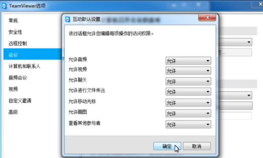 teamviewer更改会议设置的操作教程截图