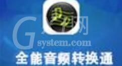 全能音频转换通合并音频文件的操作方法