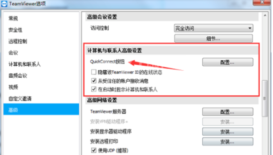 teamviewer中配置QuickConnect按钮的具体使用教程截图