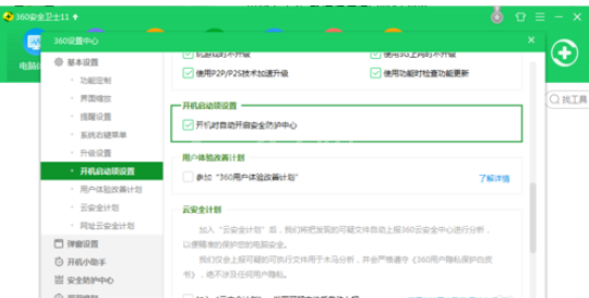 360安全卫士中关闭开机启动的操作教程截图