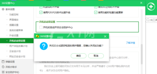 360安全卫士中关闭开机启动的操作教程截图