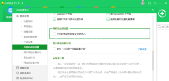 360安全卫士中关闭开机启动的操作教程截图