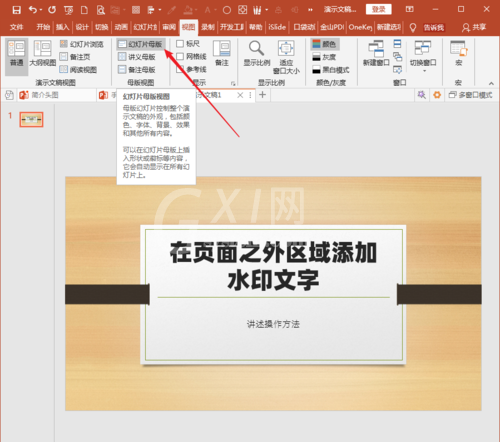 PowerPoint Viewer中幻灯片页面区域之外添加水印文字的操作教程截图