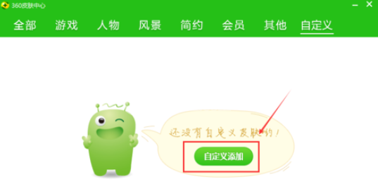 360安全卫士自定义皮肤的操作步骤截图