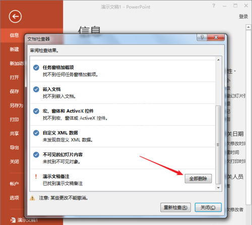 PowerPoint Viewer中快速批量删除所有备注文字的操作教程截图