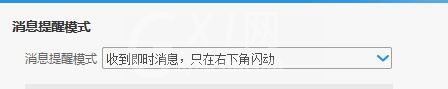 阿里旺旺设置消息提示模式的操作教程截图