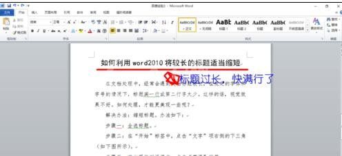 Word 2010中缩短长标题的操作教程截图