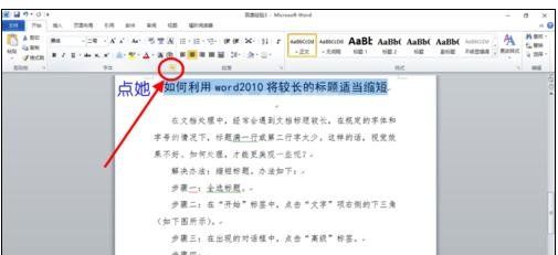 Word 2010中缩短长标题的操作教程截图