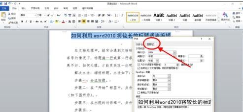 Word 2010中缩短长标题的操作教程截图