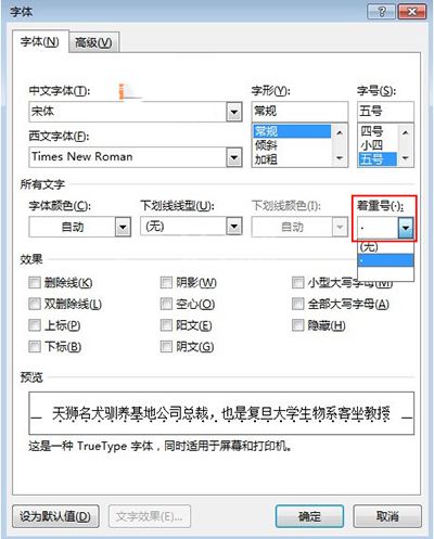 Word 2010快速添加着重号的操作教程截图