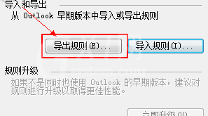 Microsoft Office Outlook中规则导入以及导出的详细操作教程截图