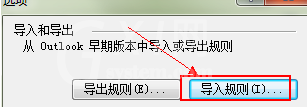 Microsoft Office Outlook中规则导入以及导出的详细操作教程截图