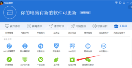 腾讯电脑管家使用安全沙箱的操作教程截图