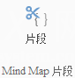 iMindMap插入片段的详细过程截图