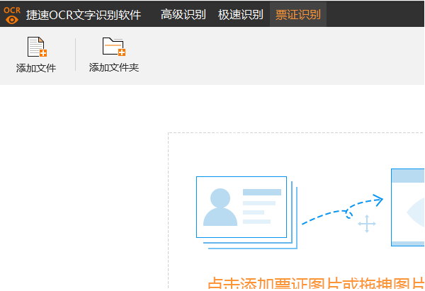 捷速OCR文字识别软件识别票据的方法说明截图