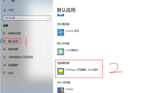 PotPlayer设置为默认播放器的操作流程截图