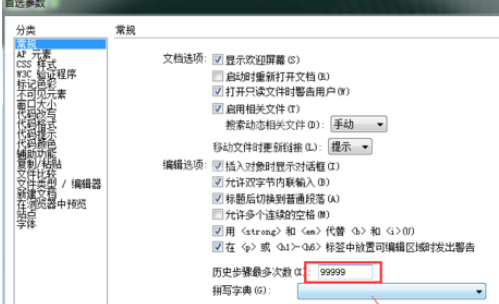 dreamweaver cs6中更改历史记录数的详细操作截图