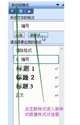 Microsoft Office 2003创建新样式的具体操作截图