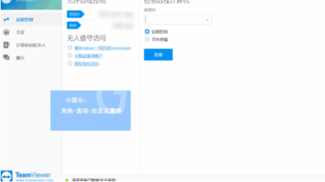 teamviewer设置自定义邀请的操作教程截图