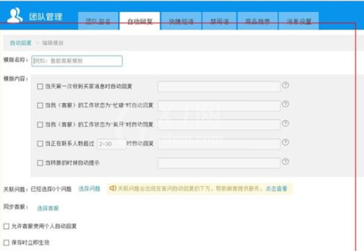 千牛工作台中设置自动回复关联问题的使用步骤截图